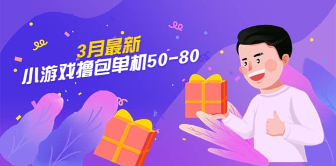 【外面收费980】3月最新小游戏撸包单机50-80，详细操作教程v创吧-网创项目资源站-副业项目-创业项目-搞钱项目v创吧