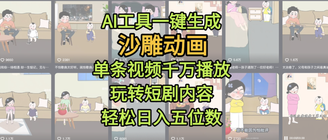 AI工具一键生成沙雕动画，单条视频千万播放，玩转短剧内容，轻松日入五位数，这个月已经赚2W+v创吧-网创项目资源站-副业项目-创业项目-搞钱项目v创吧