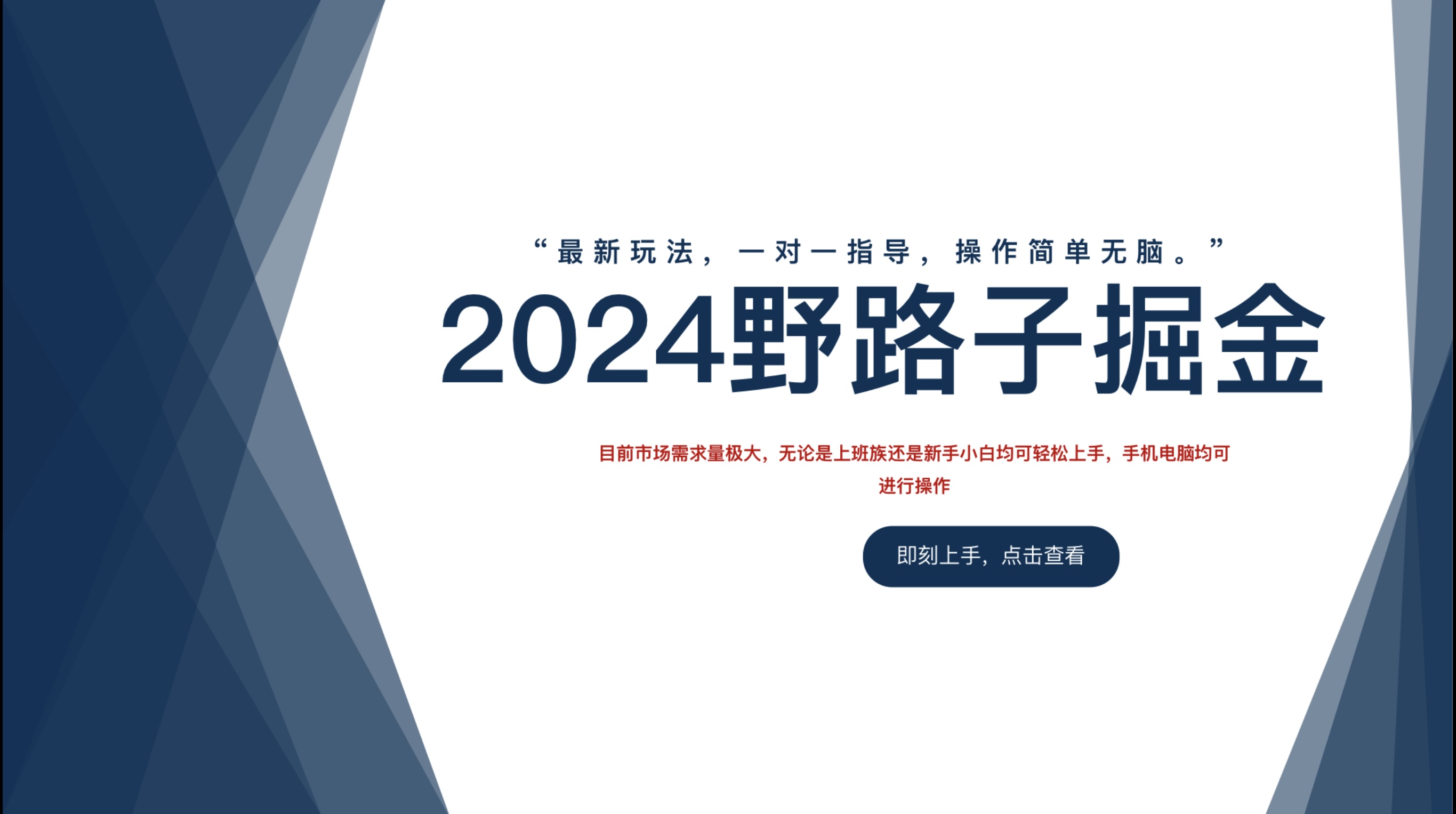2024野路子掘金，最新玩 法， 一对一指导，操作简单无脑。网创吧-网创项目资源站-副业项目-创业项目-搞钱项目v创吧