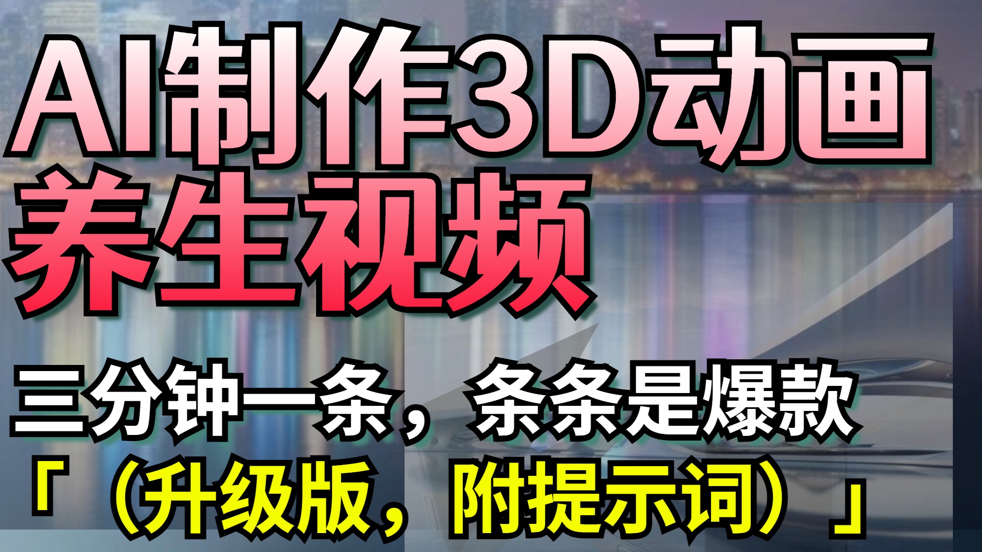 AI制作3D动画养生视频，三分钟一条，条条是爆款（升级版，附提示词）v创吧-网创项目资源站-副业项目-创业项目-搞钱项目v创吧