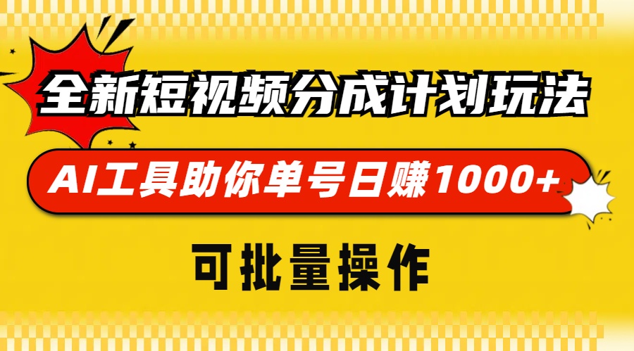 全新短视频分成计划玩法，AI工具助你单号日赚 1000+，可批量操作v创吧-网创项目资源站-副业项目-创业项目-搞钱项目v创吧
