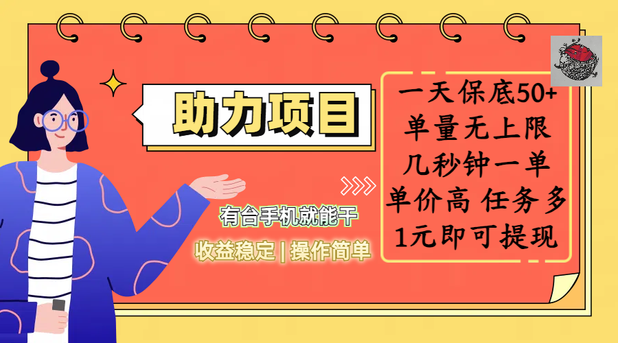 全新的助力项目，一天保底50+，有台手机就能干，收益稳定，操作简单，无任何门槛，几秒钟一单，单量无上限，单价高，任务多，1元即可提现v创吧-网创项目资源站-副业项目-创业项目-搞钱项目v创吧