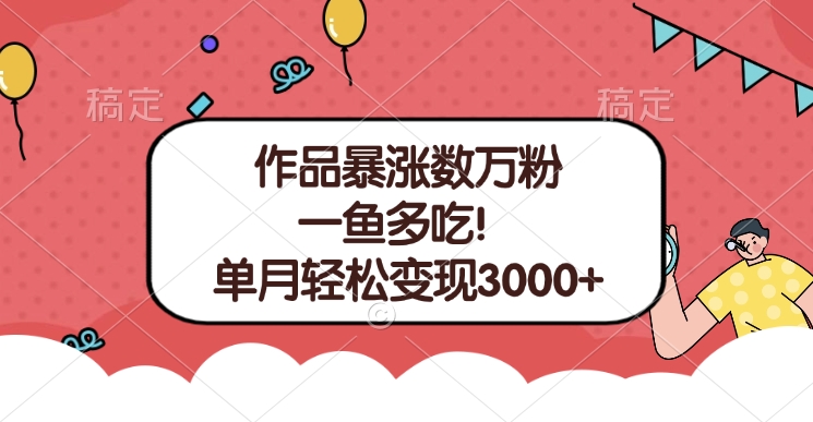 单条视频暴涨数万粉–多平台通吃项目！单月轻松变现3000+v创吧-网创项目资源站-副业项目-创业项目-搞钱项目v创吧