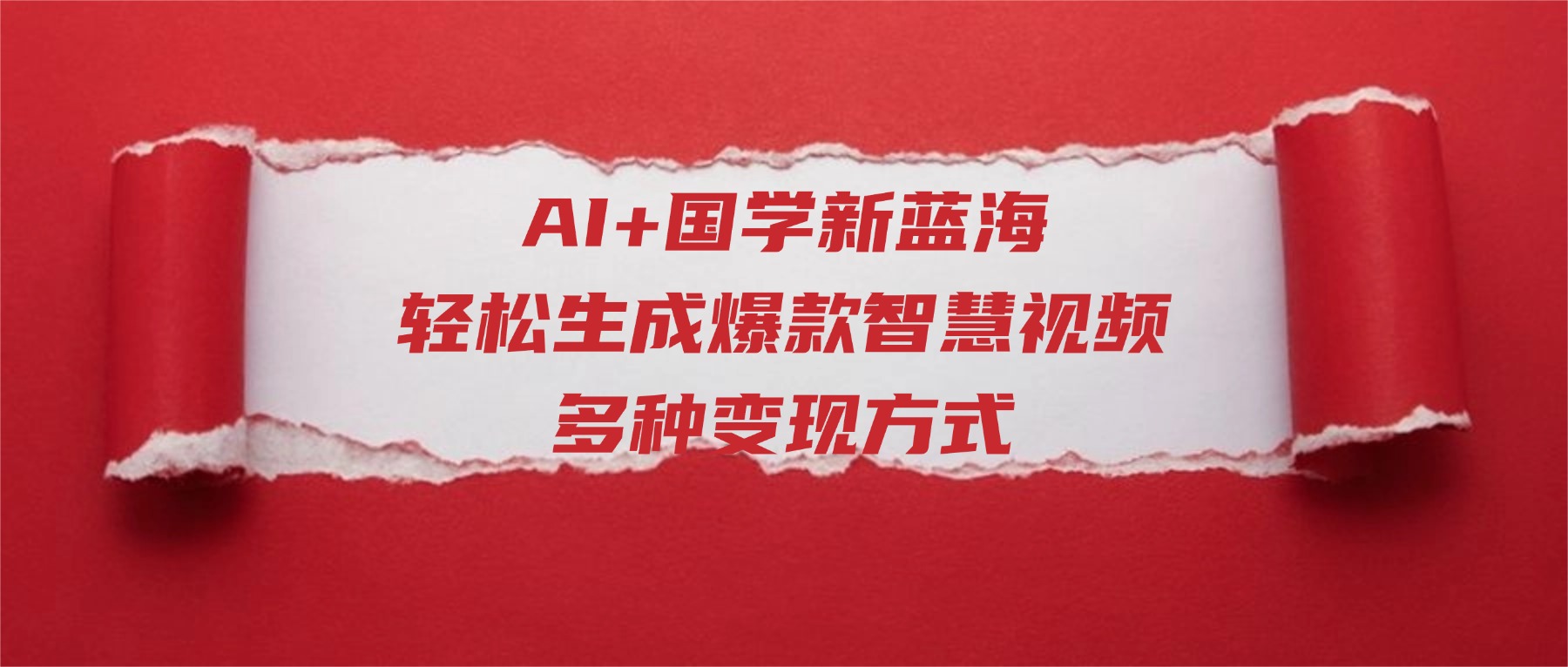 AI+国学新蓝海！轻松生成爆款智慧视频，多种变现方式网创吧-网创项目资源站-副业项目-创业项目-搞钱项目v创吧