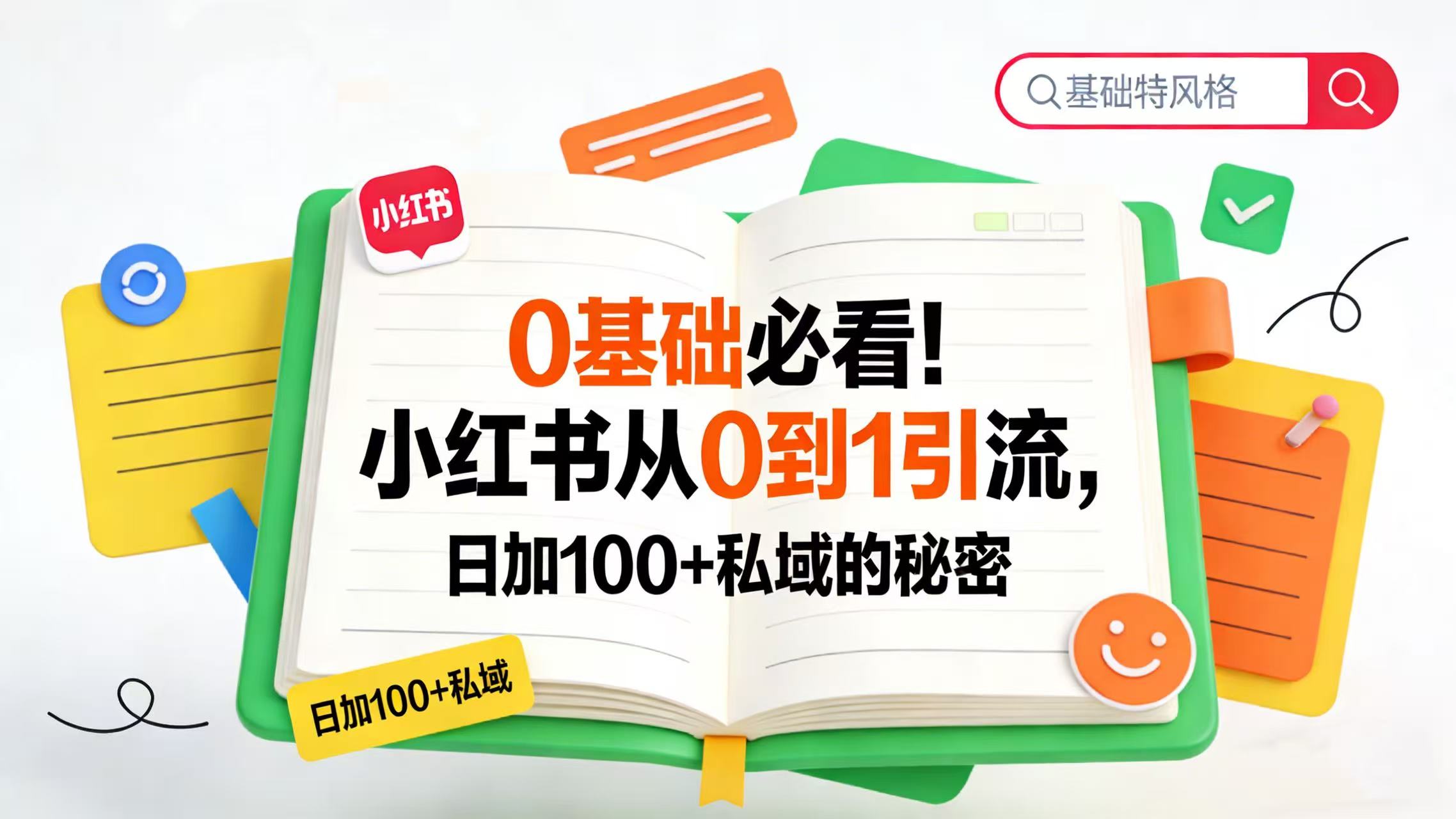 0 基础必看！小红书从 0 到 1 引流，日加 100 + 私域的秘密网创吧-网创项目资源站-副业项目-创业项目-搞钱项目v创吧