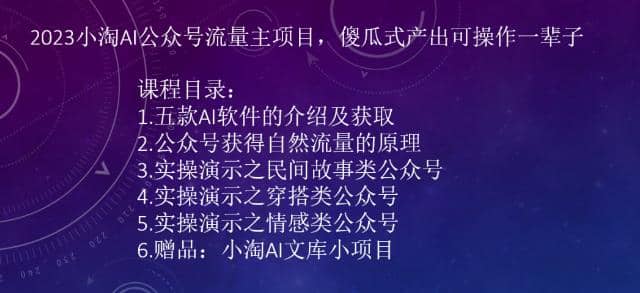 2023小淘AI公众号流量主项目，傻瓜式产出可操作一辈子v创吧-网创项目资源站-副业项目-创业项目-搞钱项目v创吧