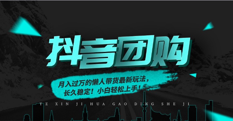 月入过万的抖音团购，懒人带货最新玩法，长久稳定！小白轻松上手网创吧-网创项目资源站-副业项目-创业项目-搞钱项目v创吧