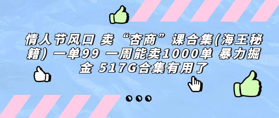 一单利润99 一周能出1000单，卖杏商课程合集(海王秘籍)，暴力掘金网创吧-网创项目资源站-副业项目-创业项目-搞钱项目v创吧