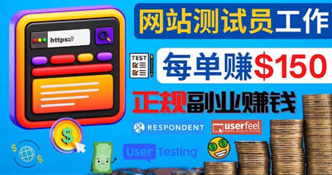 正规的副业赚钱方法，成为网站测试员，每个任务奖励最高可赚150美元网创吧-网创项目资源站-副业项目-创业项目-搞钱项目v创吧