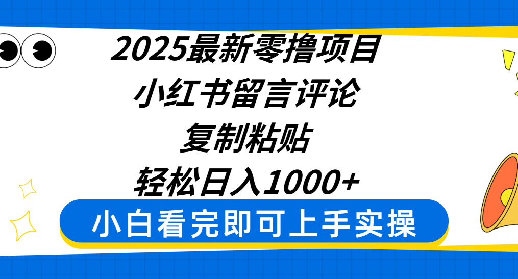 2025最新零撸项目，小红书留言评论，复制粘贴即可赚钱，轻松日入1000+v创吧-网创项目资源站-副业项目-创业项目-搞钱项目v创吧