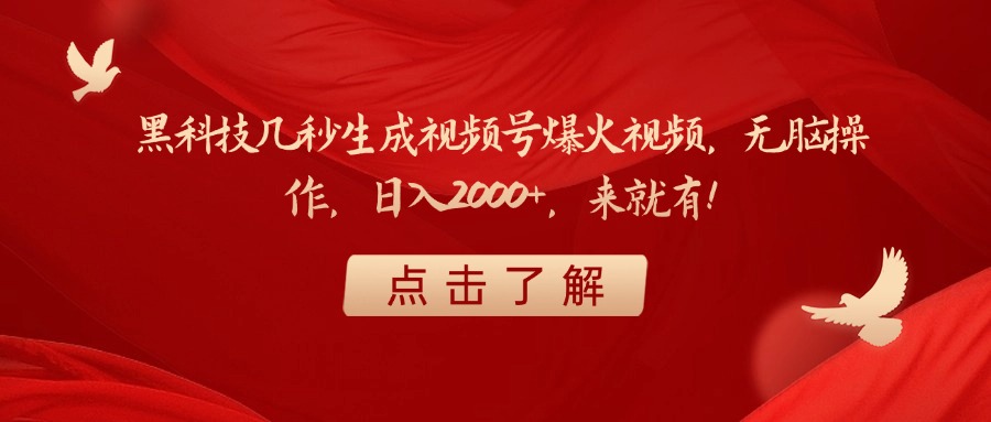 黑科技几秒生成视频号爆火视频，无脑操作，日入2000+，来就有！v创吧-网创项目资源站-副业项目-创业项目-搞钱项目v创吧