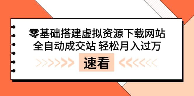 零基础搭建虚拟资源下载网站，全自动成交站 轻松月入过万（源码+安装教程)v创吧-网创项目资源站-副业项目-创业项目-搞钱项目v创吧