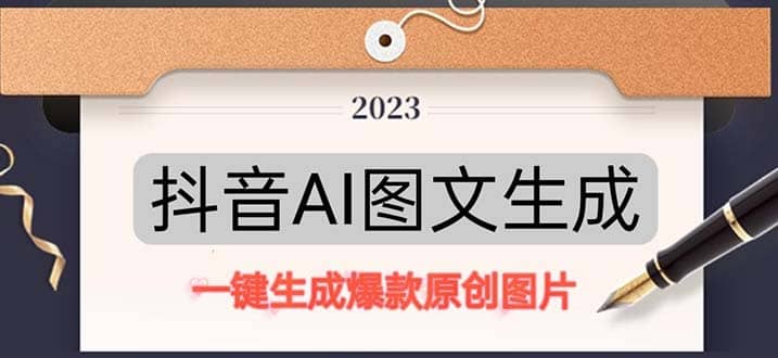 抖音AI原创图文项目：一键根据关键字生成原创图片，每天10分钟v创吧-网创项目资源站-副业项目-创业项目-搞钱项目v创吧