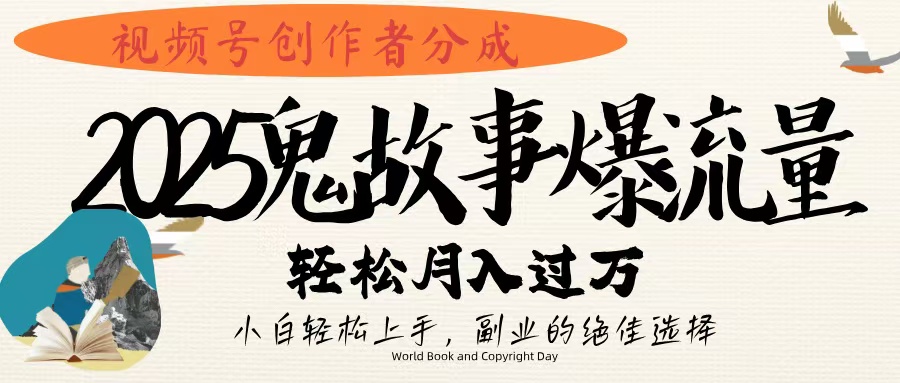 视频号创作者分成，2025年鬼故事爆流量，小白轻松上手，副业的绝佳选择，轻松月入过万v创吧-网创项目资源站-副业项目-创业项目-搞钱项目v创吧