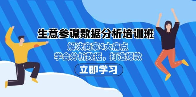 生意·参谋数据分析培训班：解决商家4大痛点，学会分析数据，打造爆款网创吧-网创项目资源站-副业项目-创业项目-搞钱项目v创吧