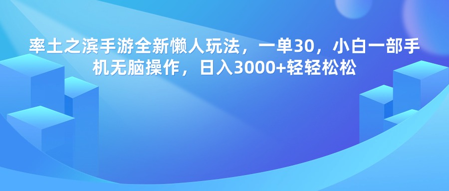 率土之滨手游，一单30，全新懒人玩法，小白一部手机无脑操作，日入3000+轻轻松松网创吧-网创项目资源站-副业项目-创业项目-搞钱项目v创吧