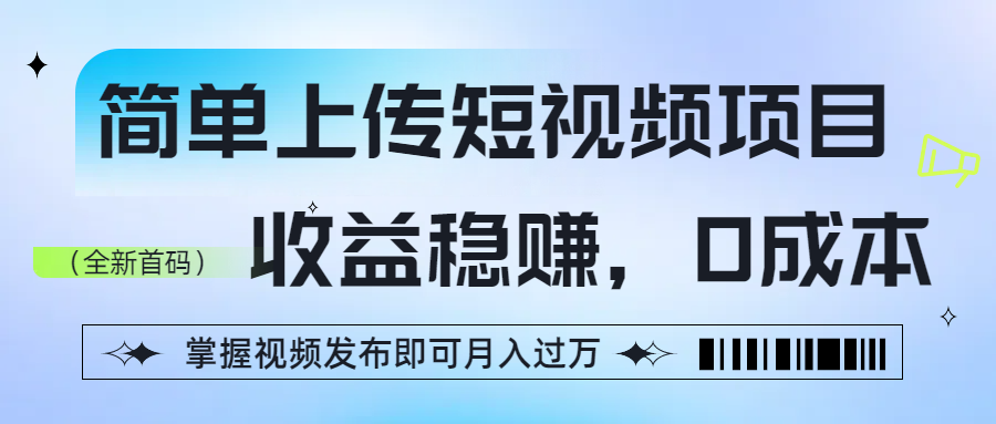 简单上传短视频项目，收益稳赚，0成本，掌握视频发布即可月入过万v创吧-网创项目资源站-副业项目-创业项目-搞钱项目v创吧