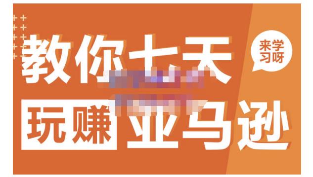 晟尧跨境·教你七天玩赚亚马逊，教你轻松玩赚亚马逊，适合小白学习网创吧-网创项目资源站-副业项目-创业项目-搞钱项目v创吧