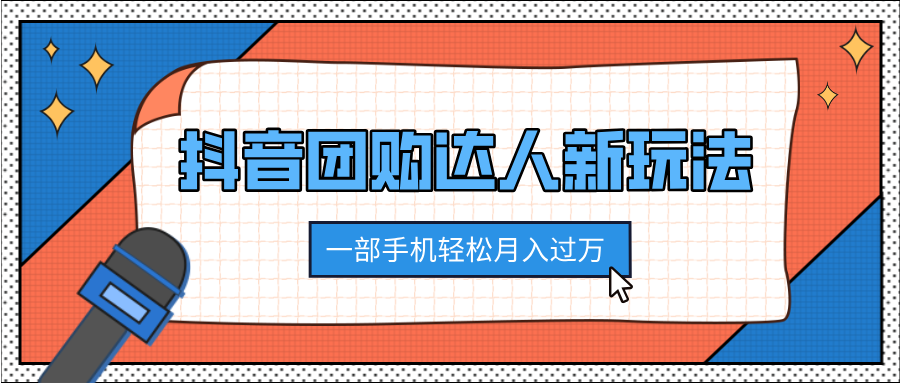 抖音团购达人新玩法，100%原创无需混剪，一部手机轻松月入过万v创吧-网创项目资源站-副业项目-创业项目-搞钱项目v创吧
