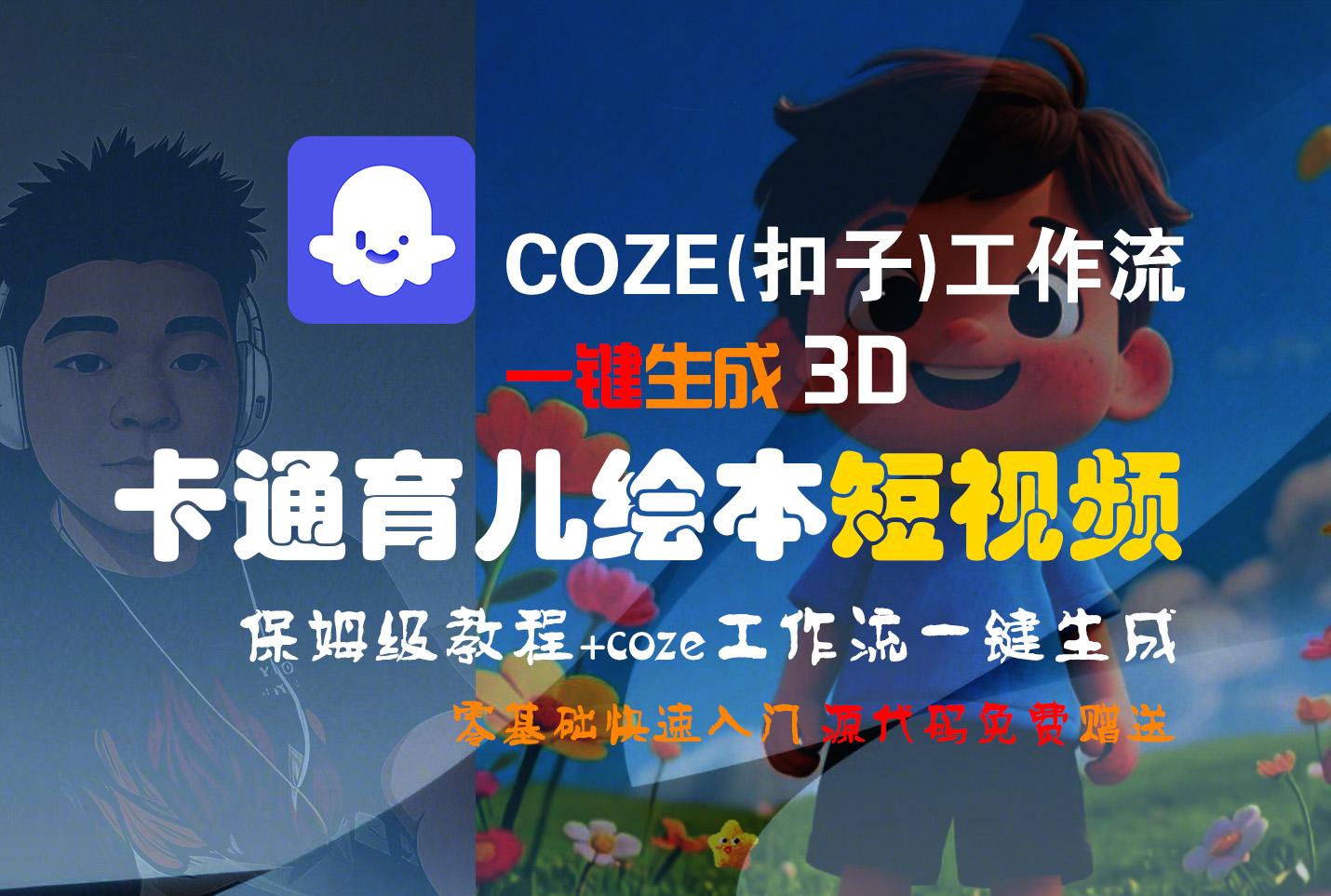 【Coze实操教程】Coze工作流一键生成“3D卡通育儿绘本“短视频!工作流全流程保姆级教学 !1分钟一键生成无人工干预，零基础小白保姆级教程!v创吧-网创项目资源站-副业项目-创业项目-搞钱项目v创吧