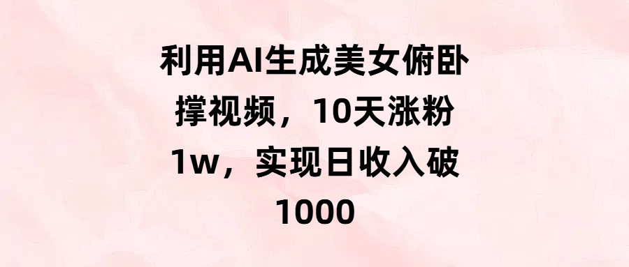 利用AI生成美女俯卧撑视频，10天涨粉1w，实现日收入破1000网创吧-网创项目资源站-副业项目-创业项目-搞钱项目v创吧