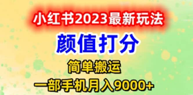 最新小红书颜值打分玩法,日入300+闭环玩法v创吧-网创项目资源站-副业项目-创业项目-搞钱项目v创吧