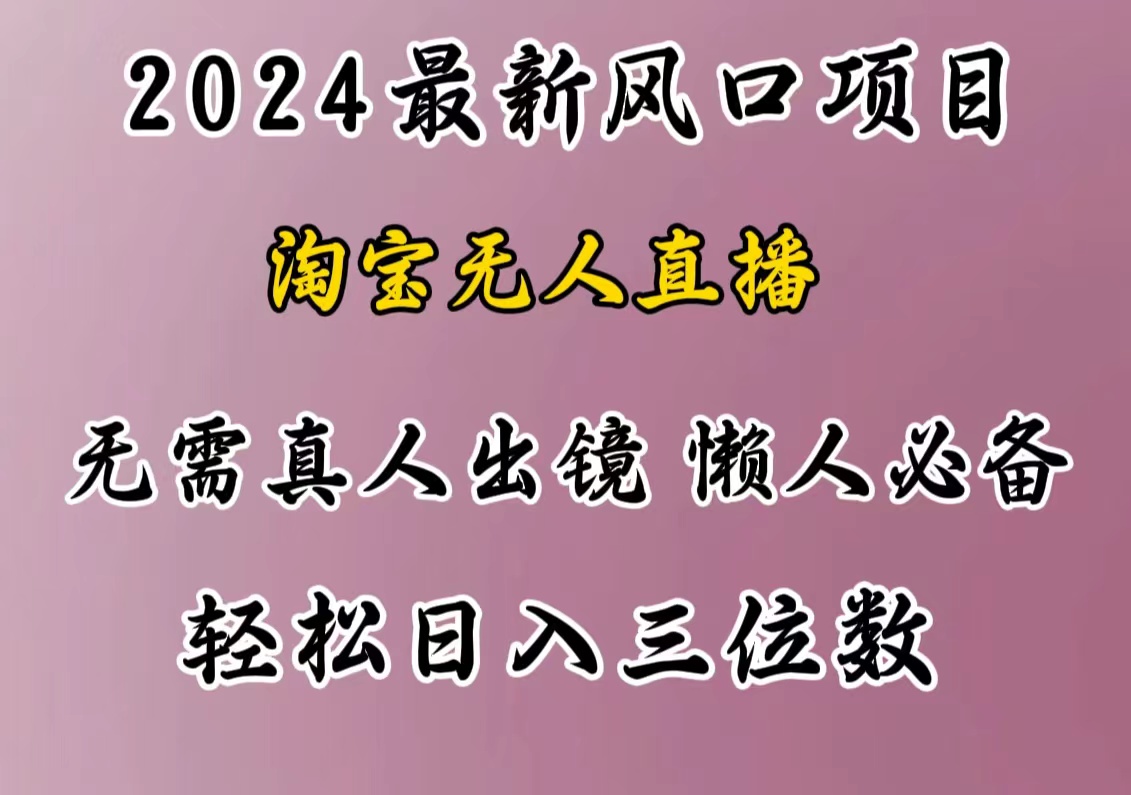 最新风口项目，淘宝无人直播，懒人必备，小白也可轻松日入三位数v创吧-网创项目资源站-副业项目-创业项目-搞钱项目v创吧