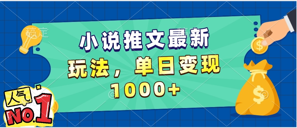 小说推文暴力掘金，5分钟一条视频，单日收益1000➕，小白看完即可上手网创吧-网创项目资源站-副业项目-创业项目-搞钱项目v创吧