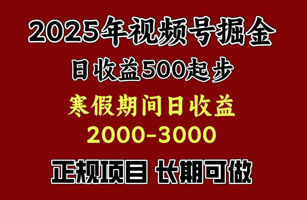 寒假期间一天收益2000+，小白一天就能上手v创吧-网创项目资源站-副业项目-创业项目-搞钱项目v创吧