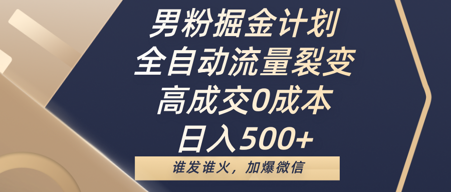 男粉掘金计划，全自动流量裂变，高成交0成本，日入500+，谁发谁火，加爆微信网创吧-网创项目资源站-副业项目-创业项目-搞钱项目v创吧