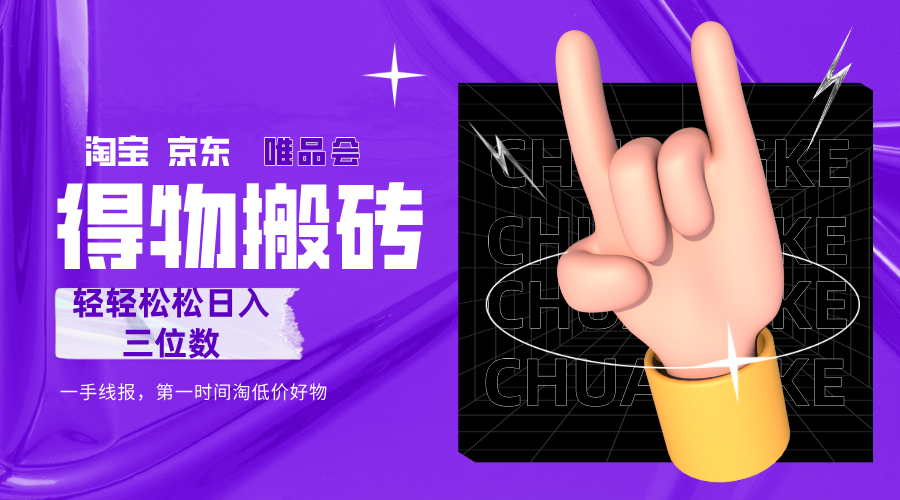 得物搬砖，轻轻松松日入三位数！！！v创吧-网创项目资源站-副业项目-创业项目-搞钱项目v创吧