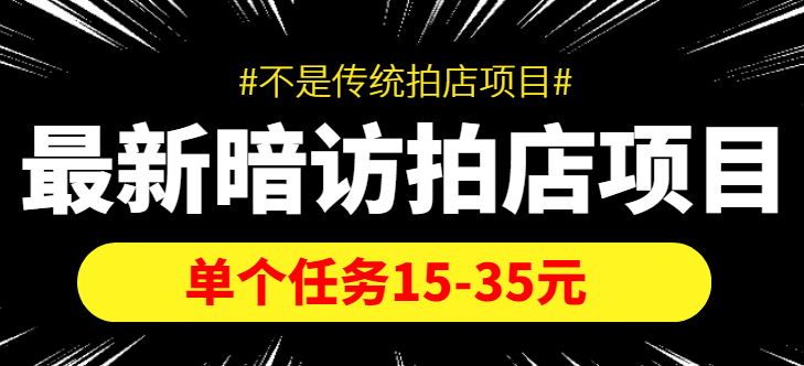 【信息差项目】最新暗访拍店项目，单个任务15-35元（不是传统拍店项目）v创吧-网创项目资源站-副业项目-创业项目-搞钱项目v创吧