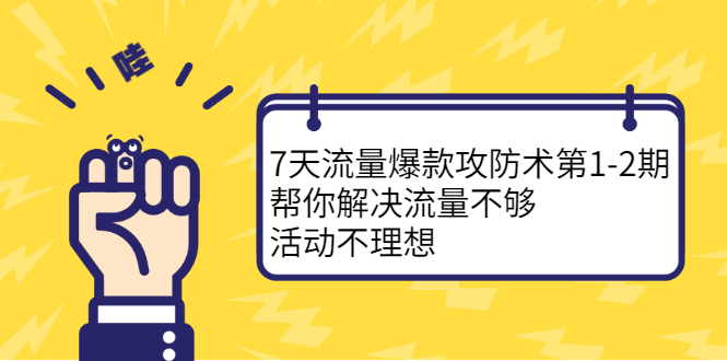 7天流量爆款攻防术第1-2期，帮你解决流量不够，活动不理想网创吧-网创项目资源站-副业项目-创业项目-搞钱项目v创吧