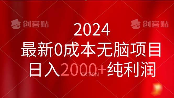 2024最新0成本无脑项目,日入2000+纯利润v创吧-网创项目资源站-副业项目-创业项目-搞钱项目v创吧