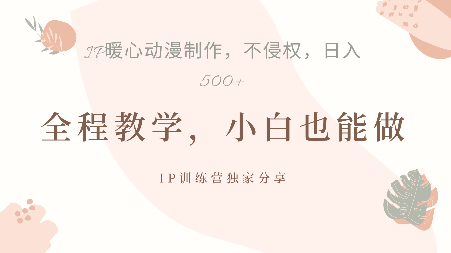 IP动画，作品制作暴力起号日入500+，小白也能做v创吧-网创项目资源站-副业项目-创业项目-搞钱项目v创吧