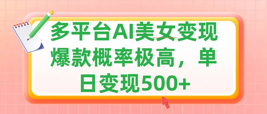 利用AI美女变现，可多平台发布赚取多份收益，小白轻松上手，单日收益500+，出爆款视频概率极高v创吧-网创项目资源站-副业项目-创业项目-搞钱项目v创吧