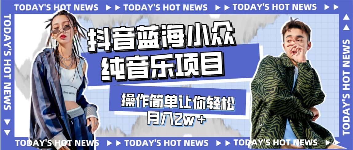 宝藏细分领域，抖音蓝海小众纯音乐项目，操作简单让你轻松月入2w＋网创吧-网创项目资源站-副业项目-创业项目-搞钱项目v创吧