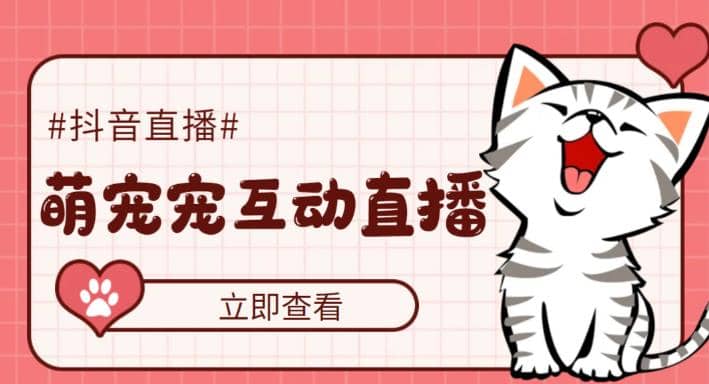 抖音萌宠宠直播项目，可虚拟人直播，抖音报白，实时互动直播【软件+教程】网创吧-网创项目资源站-副业项目-创业项目-搞钱项目v创吧