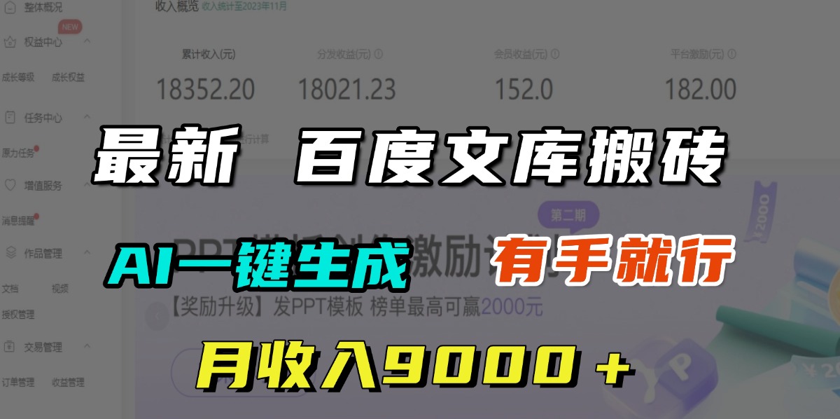 月收入9000＋，最新百度文库搬砖，AI一键生成，有手就行v创吧-网创项目资源站-副业项目-创业项目-搞钱项目v创吧
