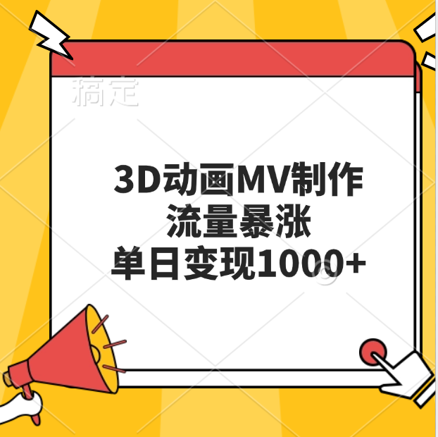 3D动画MV制作，流量暴涨，单日变现1000+网创吧-网创项目资源站-副业项目-创业项目-搞钱项目v创吧