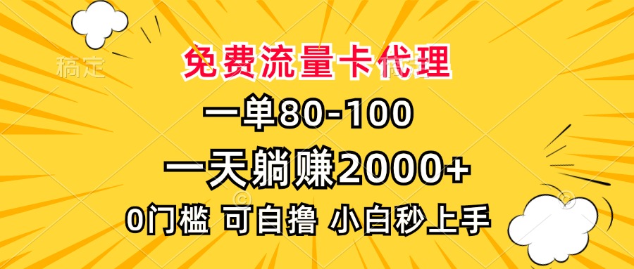 一单80，免费流量卡代理，0门槛，小白也能轻松上手，一天躺赚2000+网创吧-网创项目资源站-副业项目-创业项目-搞钱项目v创吧