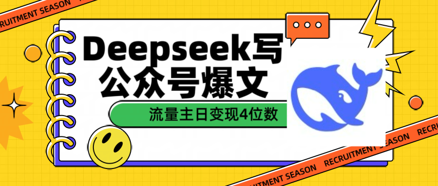 用Deepseek写公众号爆文流量主收益一篇文章变现4位数网创吧-网创项目资源站-副业项目-创业项目-搞钱项目v创吧
