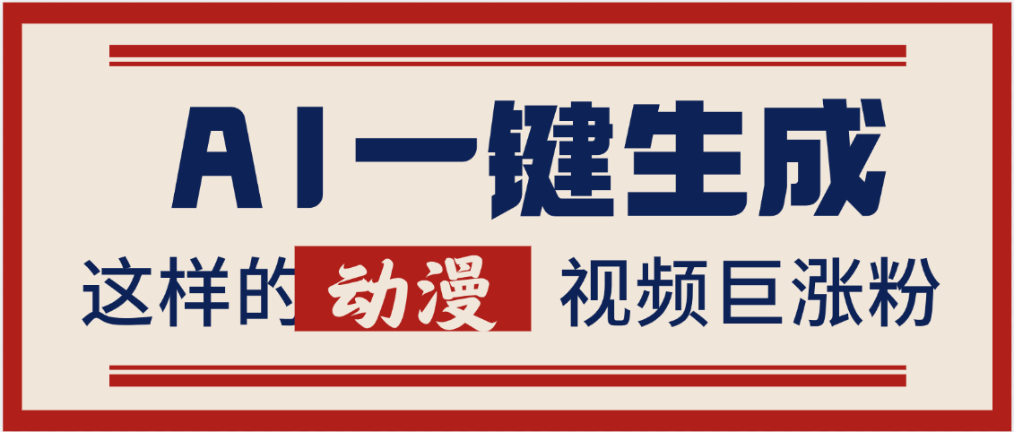 AI一键生成这样的动漫视频巨涨粉，多种变现方式，日入2000+网创吧-网创项目资源站-副业项目-创业项目-搞钱项目v创吧