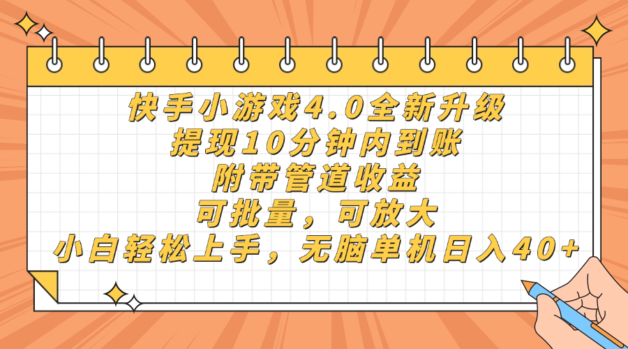 快手小游戏4.0升级，提现10分钟内到账，可批量，可放大，小白可轻松上手，无脑单机日入40+，附带管道收益网创吧-网创项目资源站-副业项目-创业项目-搞钱项目v创吧
