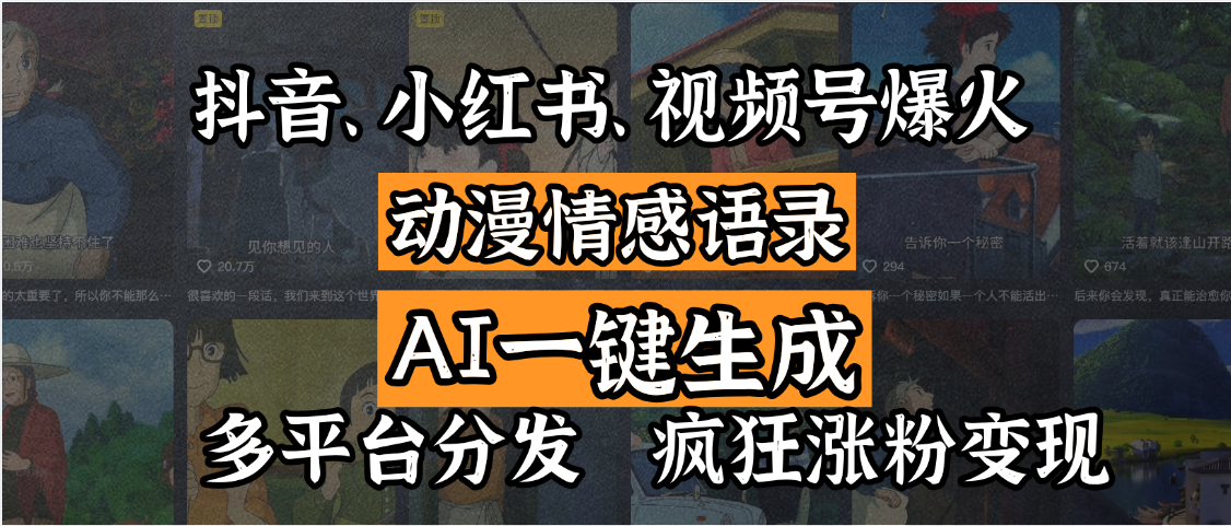 抖音、小红书、视频号爆火的动漫情感语录，AI一键生成，多平台分发，疯狂涨粉变现网创吧-网创项目资源站-副业项目-创业项目-搞钱项目v创吧