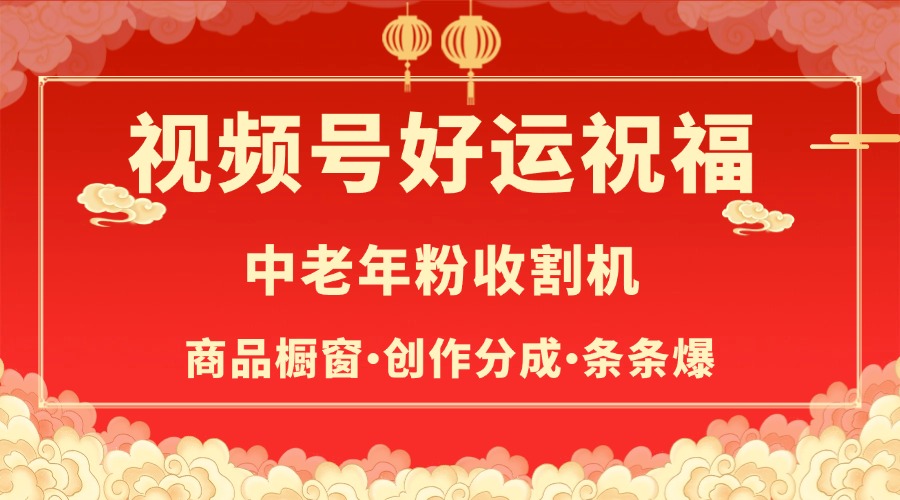 视频号最火赛道，商品橱窗，分成计划 条条爆v创吧-网创项目资源站-副业项目-创业项目-搞钱项目v创吧
