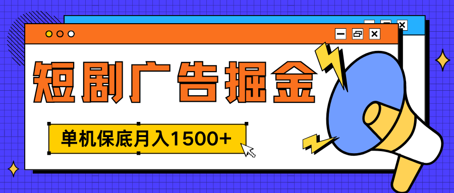 独家短剧广告掘金，单机保底月入1500+， 每天耗时2-4小时，可放大矩阵适合小白网创吧-网创项目资源站-副业项目-创业项目-搞钱项目v创吧