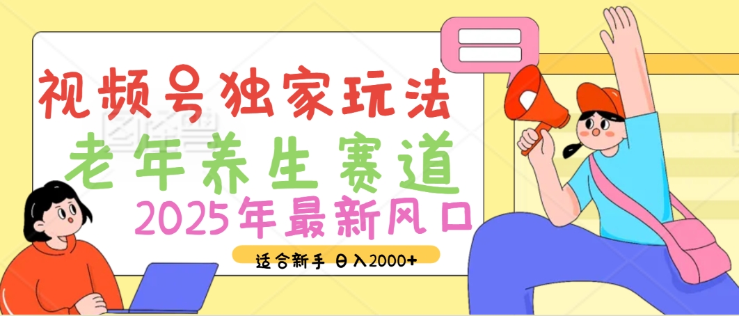 2025年疯传独家秘籍！视频号老年养生赛道惊现神技，零门槛搬运，日进斗金 2000+网创吧-网创项目资源站-副业项目-创业项目-搞钱项目v创吧