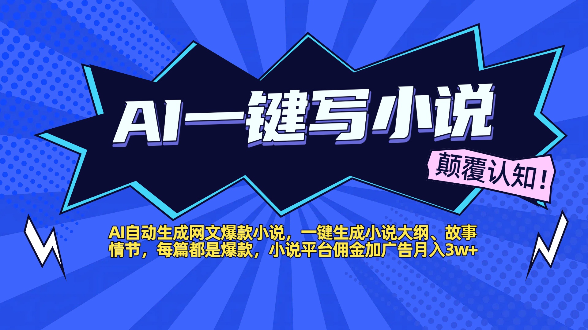 AI自动生成网文爆款小说，一键生成小说大纲、故事情节，每篇都是爆款，小说平台佣金加广告月入3w+v创吧-网创项目资源站-副业项目-创业项目-搞钱项目v创吧