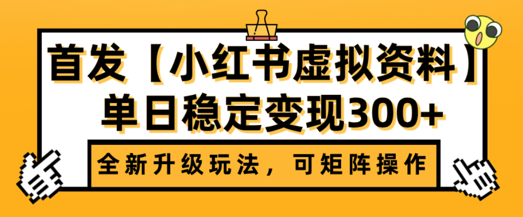 首发【小红书店铺虚拟资料】全新升级玩法，可矩阵操作，单日稳定变现300+网创吧-网创项目资源站-副业项目-创业项目-搞钱项目v创吧